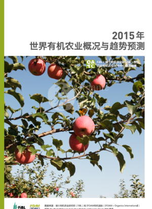 The World of Organic Agriculture 2015 (Chinese)