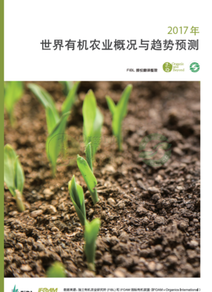 The World of Organic Agriculture 2017 (Chinese)