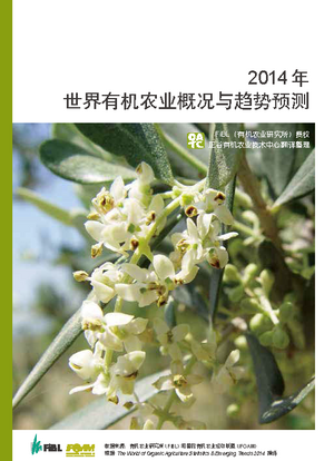 The World of Organic Agriculture 2014 (Chinese)